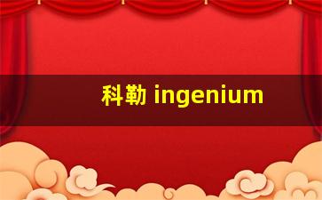 科勒 ingenium